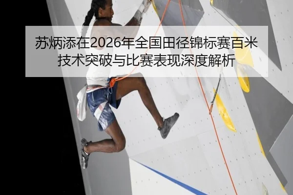 苏炳添在2026年全国田径锦标赛百米技术突破与比赛表现深度解析 - KAIYUAN SPORTS